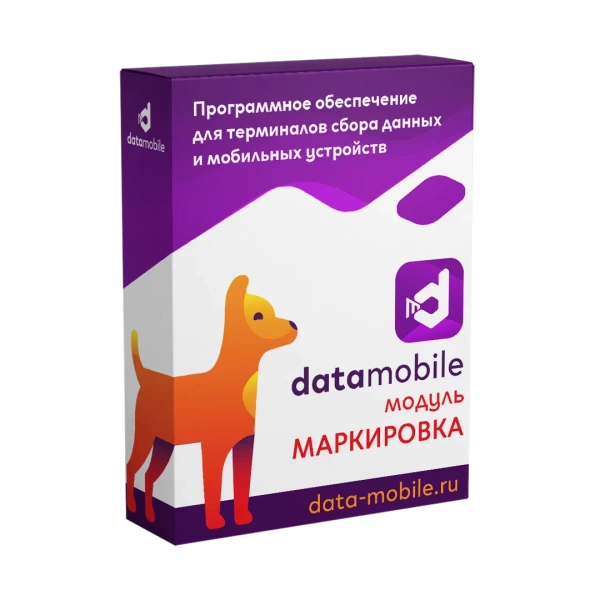Программное обеспечение Модуль Маркировка для DataMobile