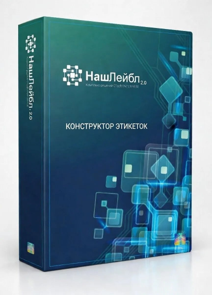 Программное обеспечение "Конструктор этикеток"